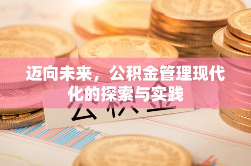 章丘迈向未来，公积金管理现代化的探索与实践