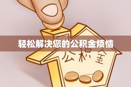 章丘轻松解决您的公积金烦恼