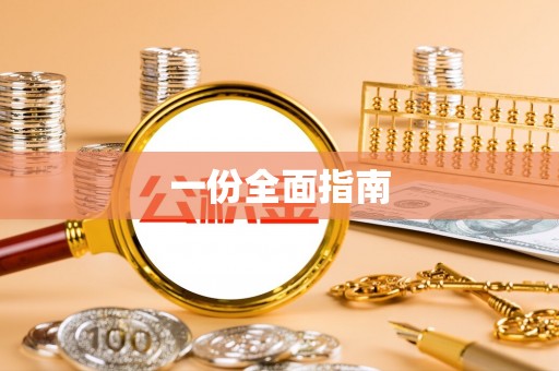 章丘一份全面指南