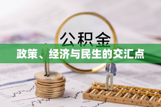 章丘政策、经济与民生的交汇点