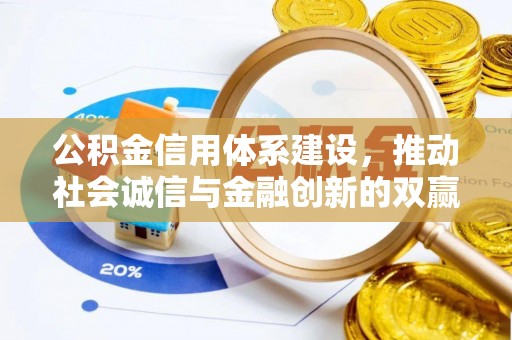 章丘公积金信用体系建设，推动社会诚信与金融创新的双赢之道