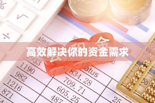 章丘高效解决你的资金需求
