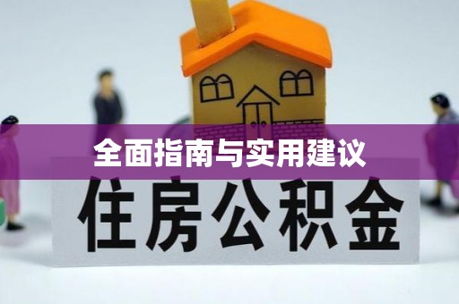 章丘全面指南与实用建议