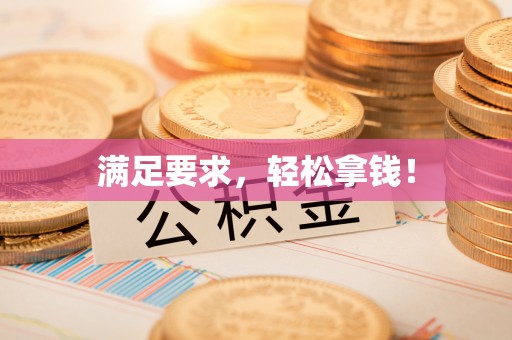 章丘满足要求，轻松拿钱！