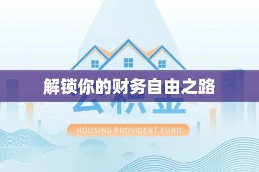 章丘解锁你的财务自由之路