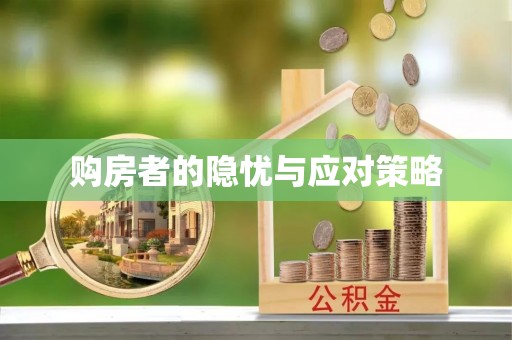 章丘购房者的隐忧与应对策略