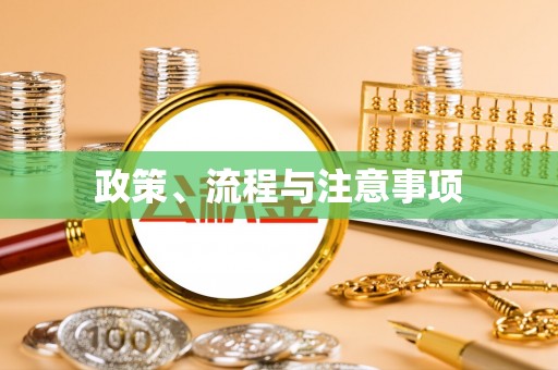 章丘政策、流程与注意事项