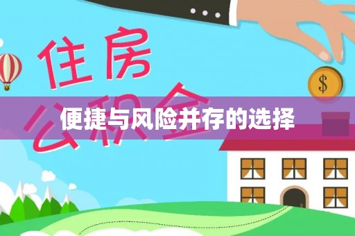 章丘便捷与风险并存的选择