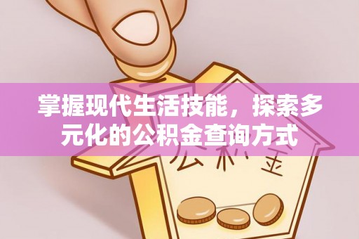 章丘掌握现代生活技能，探索多元化的公积金查询方式