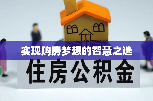 章丘实现购房梦想的智慧之选