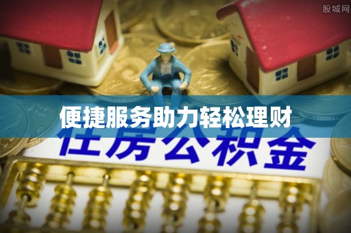 章丘便捷服务助力轻松理财