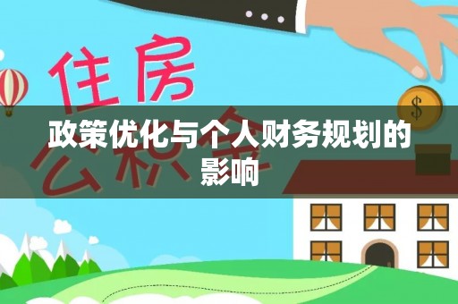 章丘政策优化与个人财务规划的影响