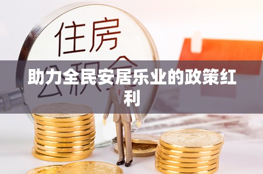 章丘助力全民安居乐业的政策红利