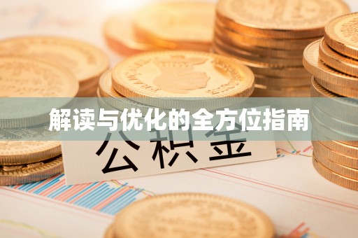 章丘解读与优化的全方位指南