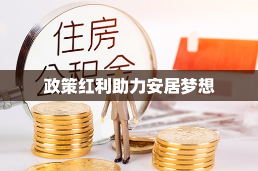 章丘政策红利助力安居梦想