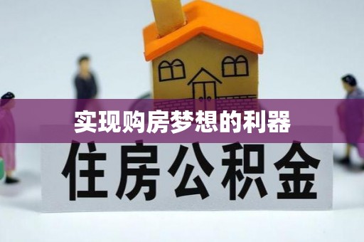 章丘实现购房梦想的利器