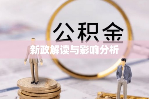 章丘新政解读与影响分析