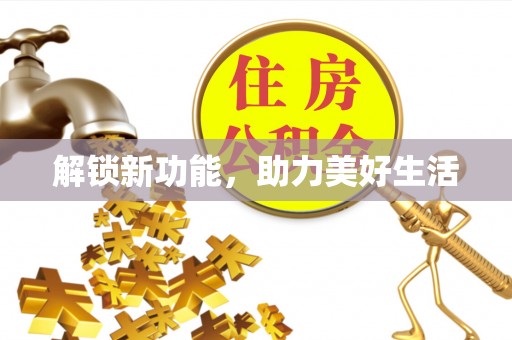 章丘解锁新功能，助力美好生活