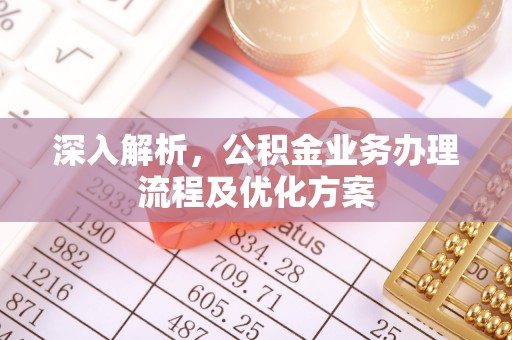 章丘深入解析，公积金业务办理流程及优化方案