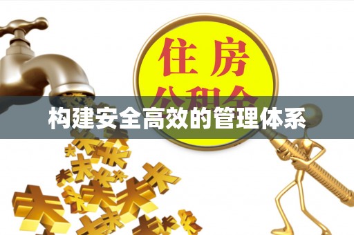 章丘构建安全高效的管理体系
