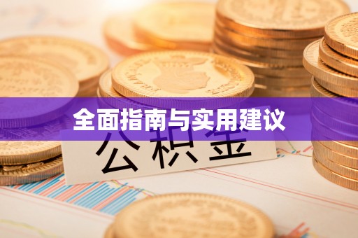 章丘全面指南与实用建议