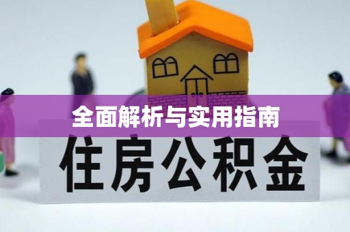 章丘全面解析与实用指南