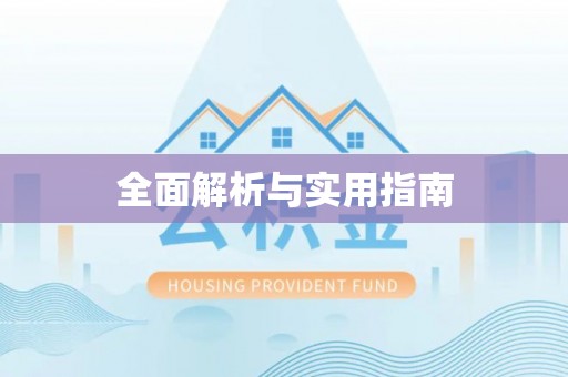 章丘全面解析与实用指南