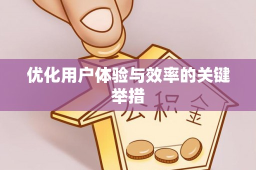 章丘优化用户体验与效率的关键举措