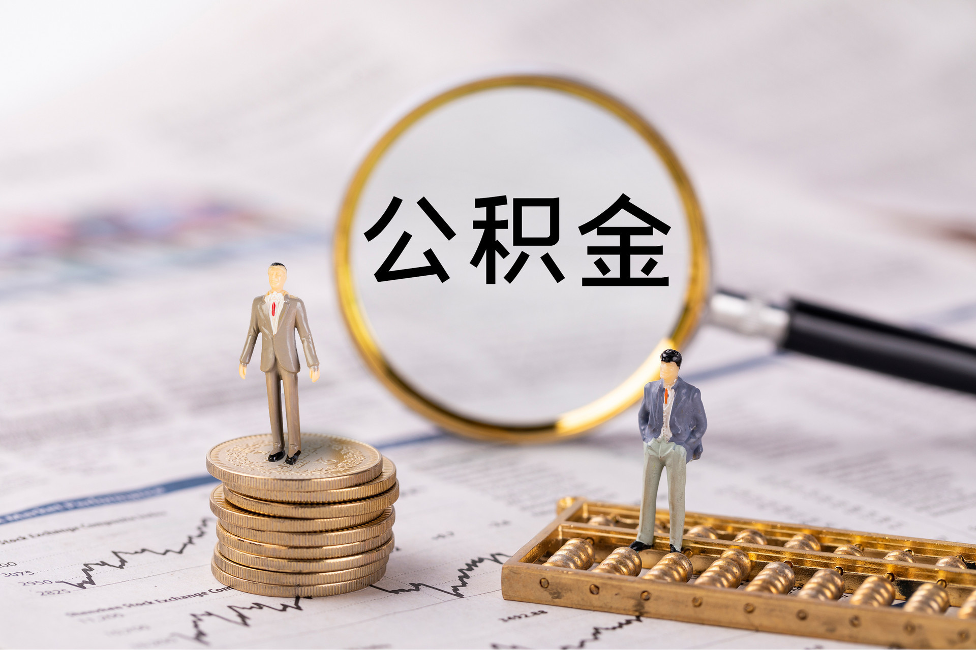章丘公积金代办