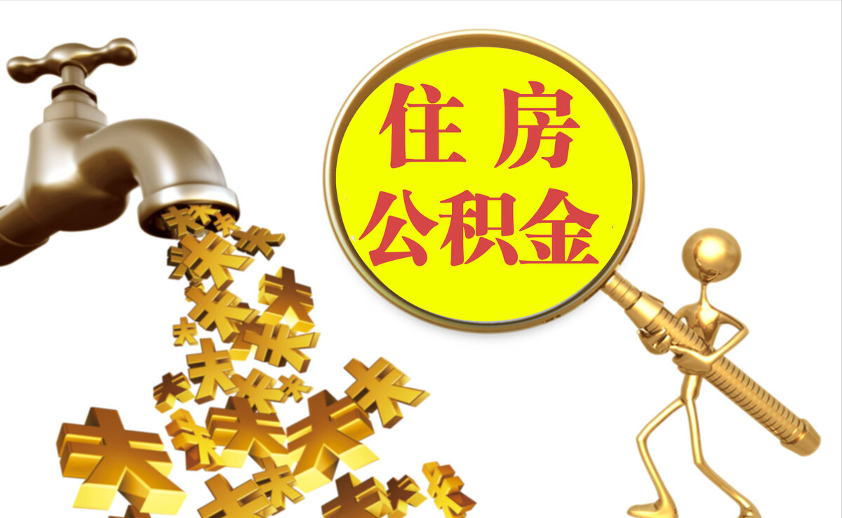 章丘个人公积金提取代办
